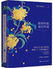 最初的爱,最后的爱