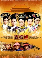 后宫·甄嬛传