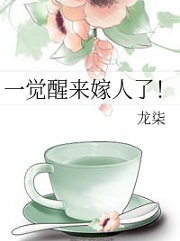 一觉醒来嫁人了!