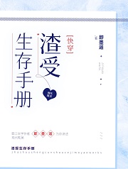 渣受生存手册[快穿]